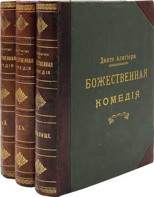 Данте А. Божественная комедия / Пер. с итал. размером подлинника Д. Мин. 2-е изд., ил. [В 3 ч.]. Ч. 1-3. СПб., 1909.